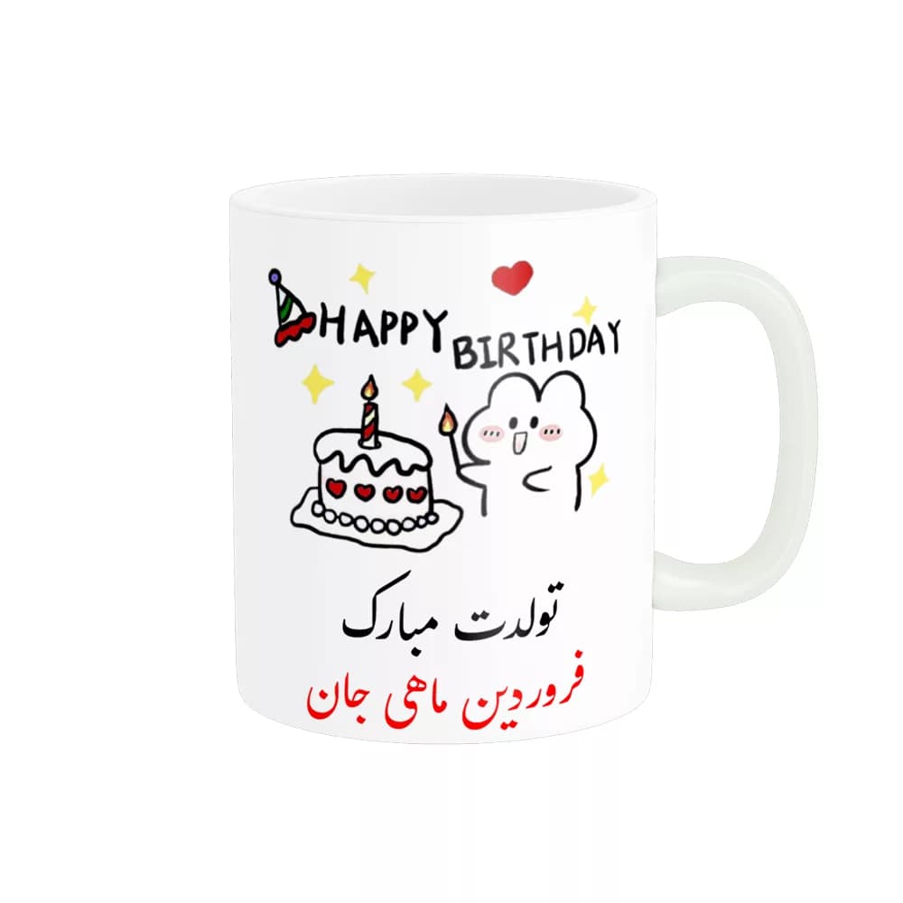 ماگ ناریکو طرح تولدت مبارک مدل فروردین ماهی کد a011