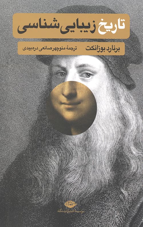 تاریخ زیبایی شناسی