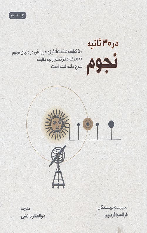 نجوم در 30 ثانیه