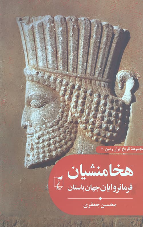 هخامنشیان فرمانروایان جهان باستان (تاریخ ایران زمین 2)
