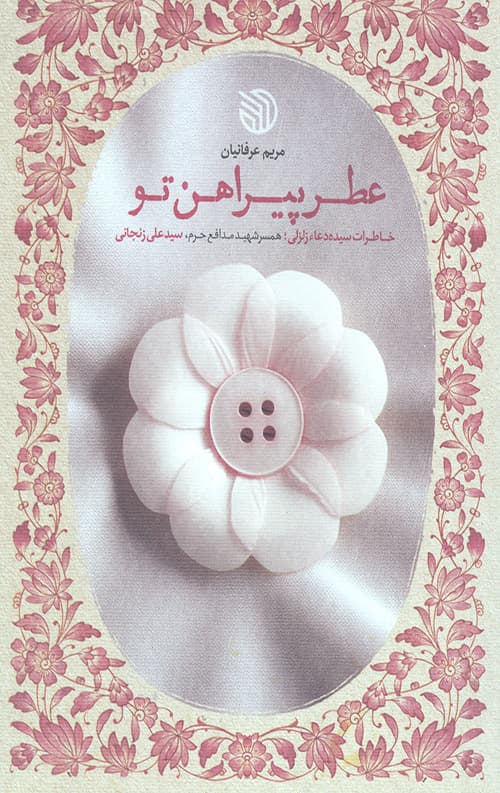 عطر پیراهن تو