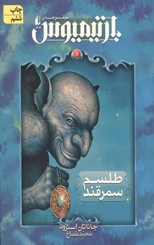 بارتیموس 1 (طلسم سمرقند)