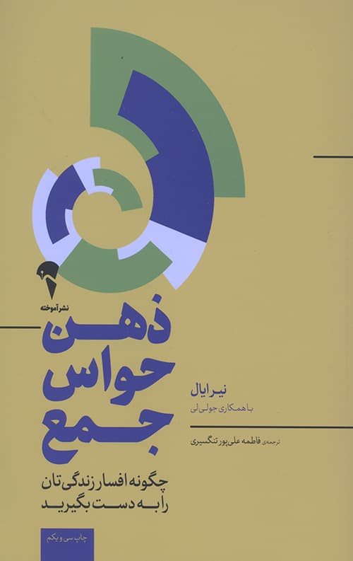 ذهن حواس جمع (چگونه افسار زندگی تان را به دست بگیرید)