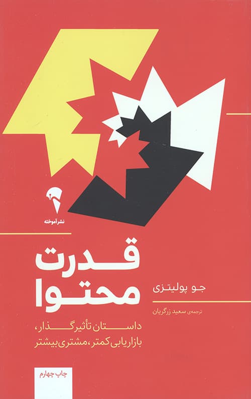 قدرت محتوا (داستان تاثیر گذار،بازاریابی کمتر،مشتری بیشتر)
