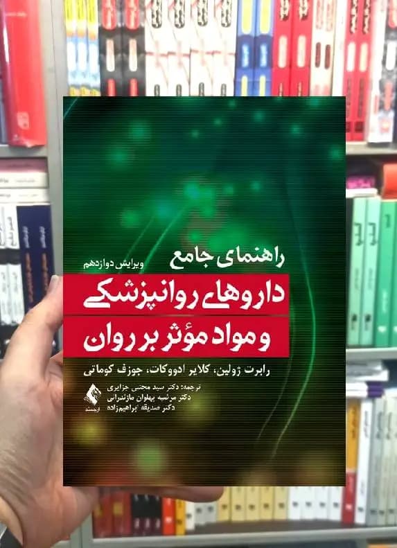 راهنمای جامع داروهای روانپزشکی و مواد موثر بر روان ارجمند