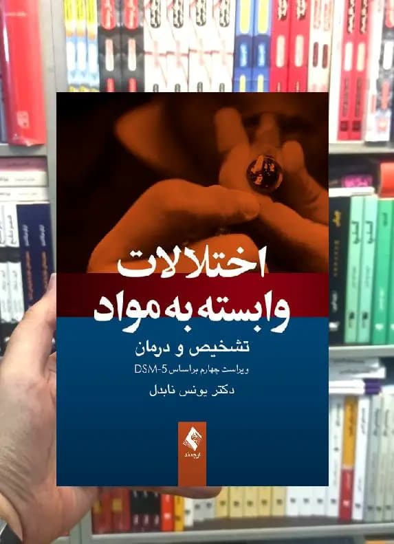 اختلالات وابسته به مواد تشخیص و درمان ارجمند