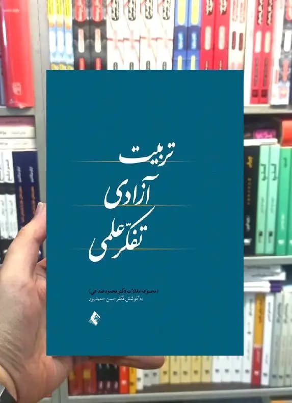 تربیت آزادی تفکر علمی ارجمند