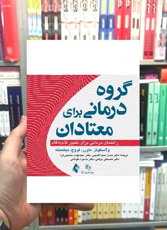 گروه درمانی برای معتادان ارجمند
