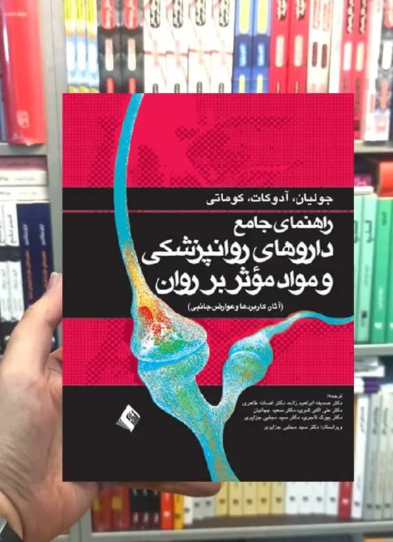 راهنمای جامع داروهای روانپزشکی ارجمند