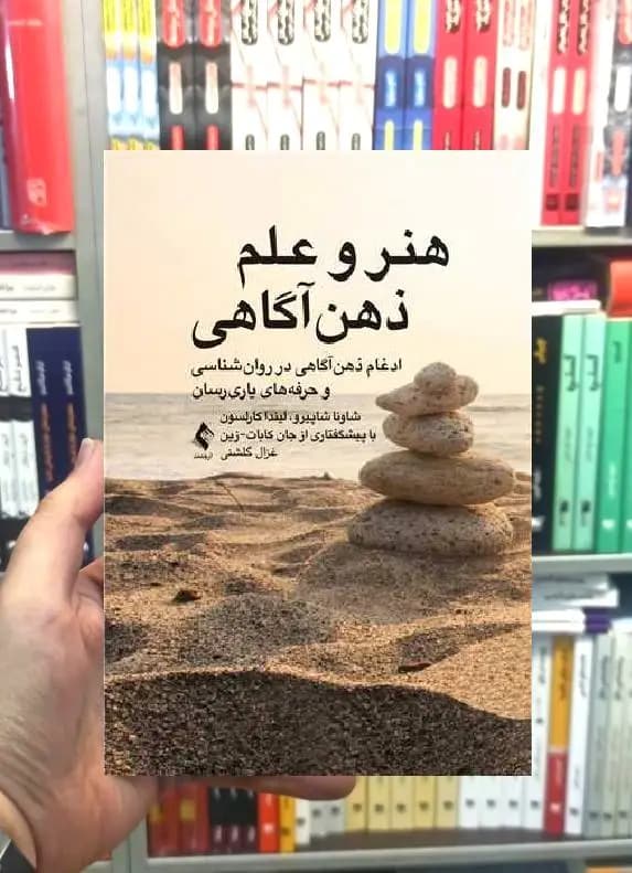 هنر و علم ذهن آگاهی ارجمند