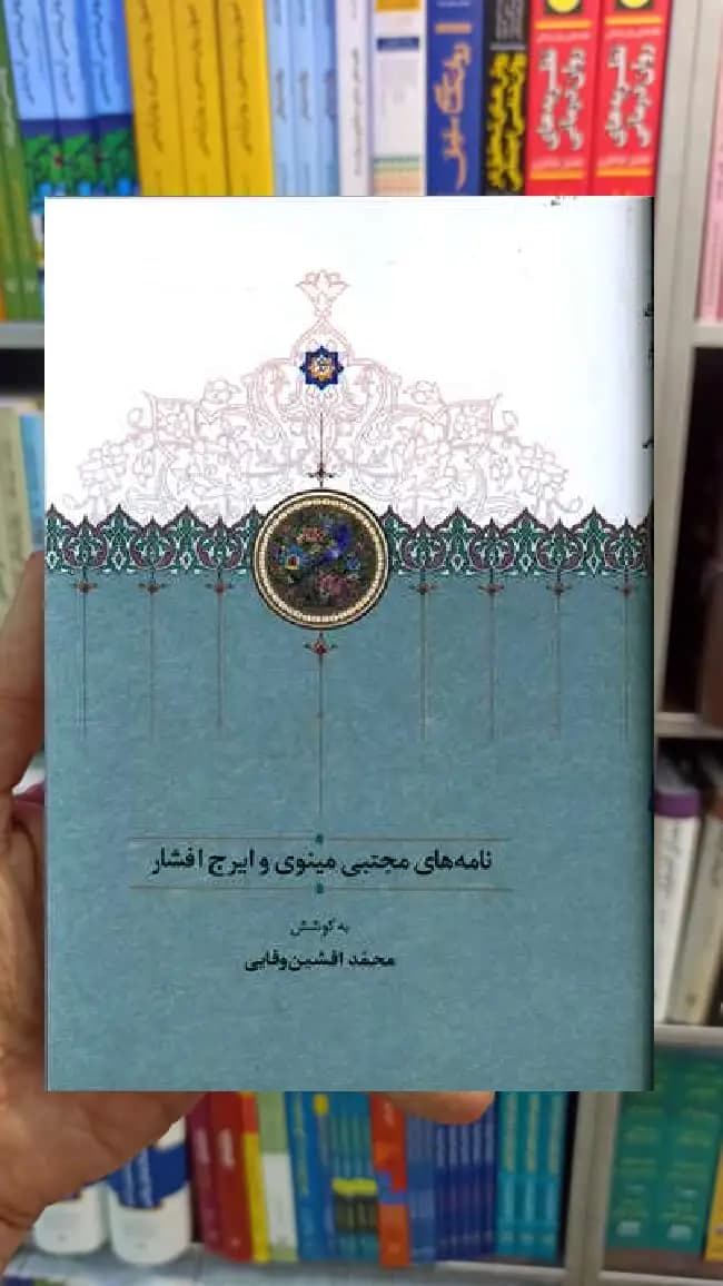 نامه های مجتبی مینوی و ایرج افشار سخن