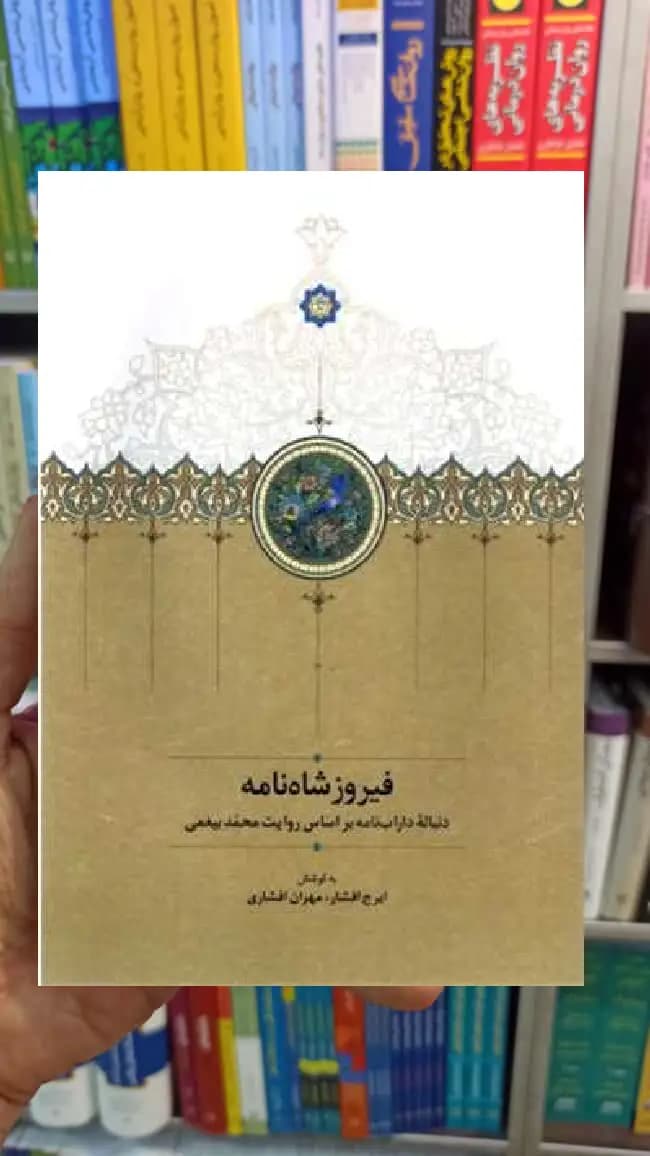 فیروز شاه نامه ایرج افشار سخن