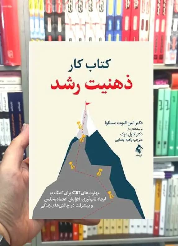 کتاب کار ذهنیت رشد ارجمند