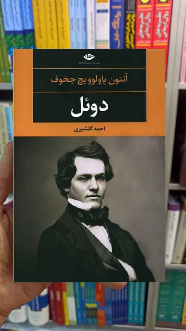 دوئل آنتون پاولوویچ چخوف نگاه