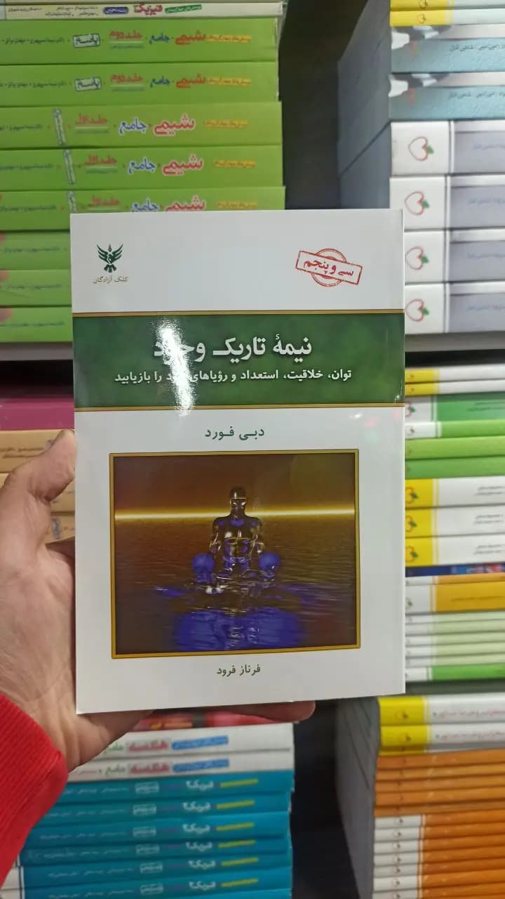 نیمه تاریک وجود دبی فورد کلک آزادگان