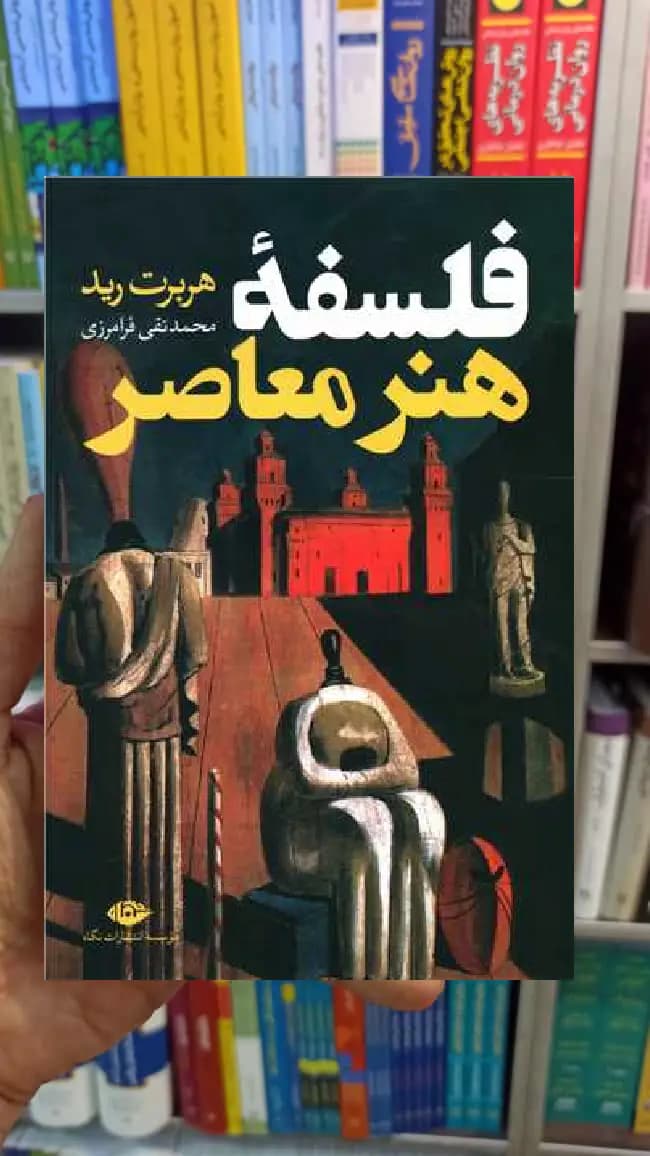 فلسفه هنر معاصر هربرت رید نگاه