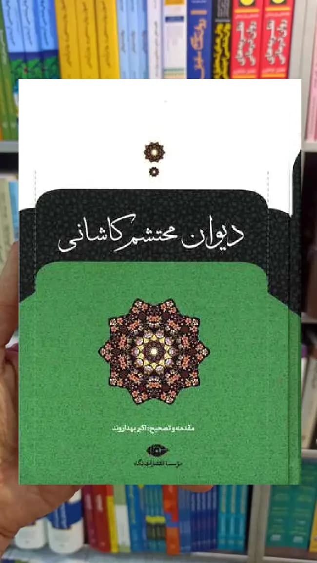 دیوان محتشم کاشانی نگاه