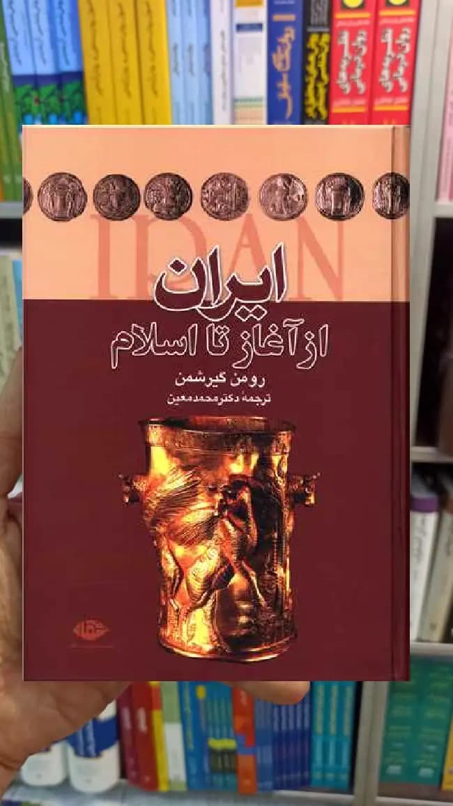 ایران از آغاز اسلام رومن گیرشمن نگاه