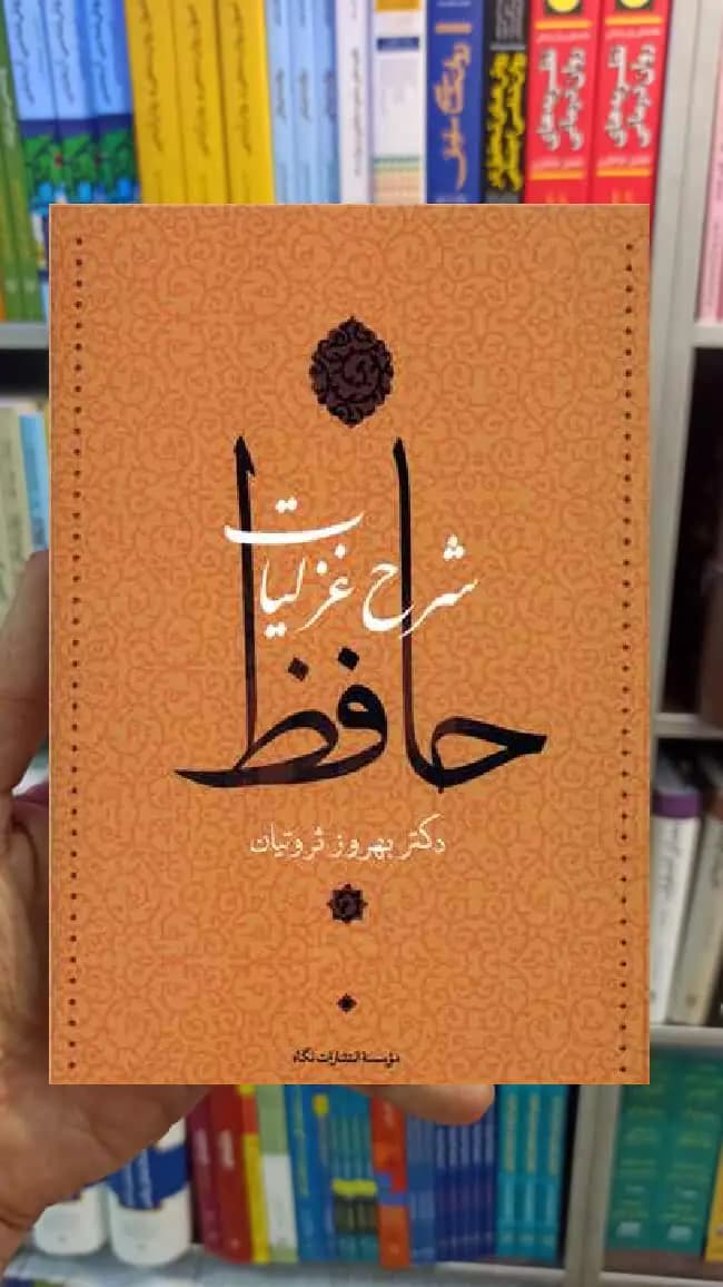 شرح غزلیات حافظ 4 جلدی ثروتیان نگاه