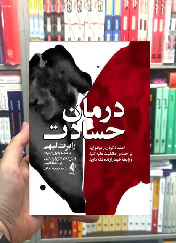 درمان حسادت ارجمند