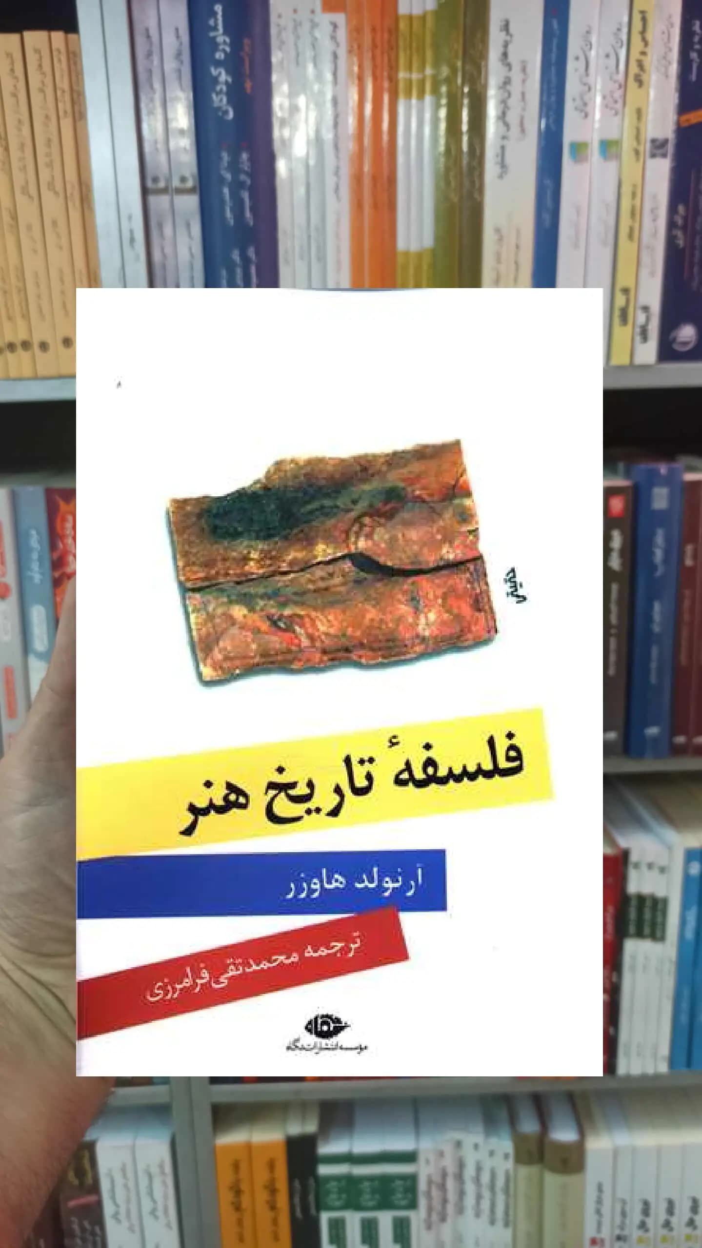 فلسفه تاریخ هنر آرنولد هاوزر نگاه
