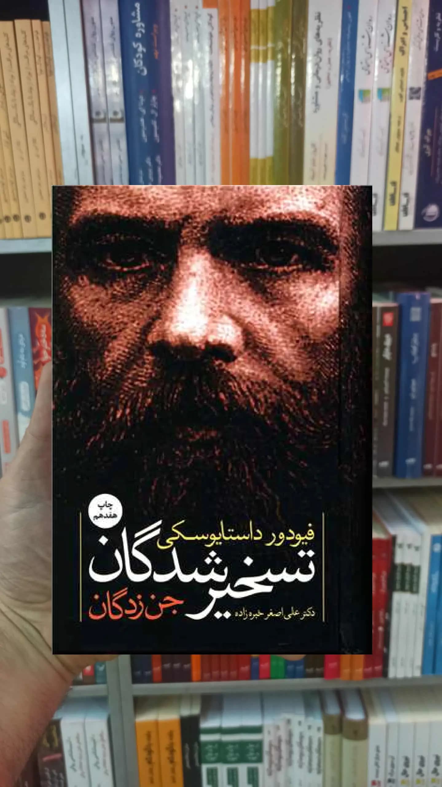 تسخیر شدگان فیودور داستایوسکی نگاه