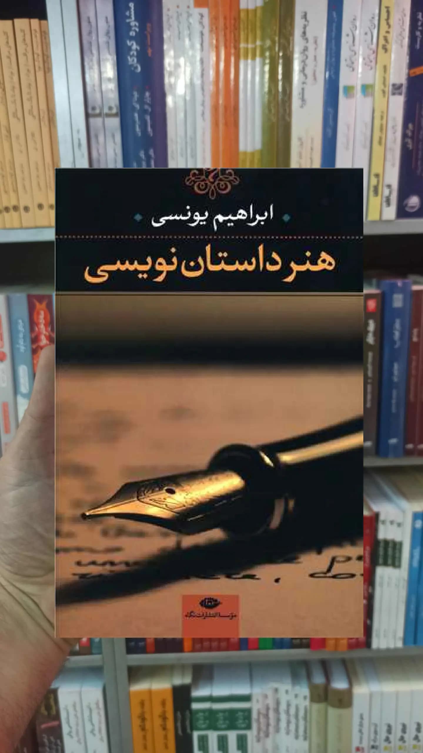 هنر داستان نویسی ابراهیم یونسی نگاه