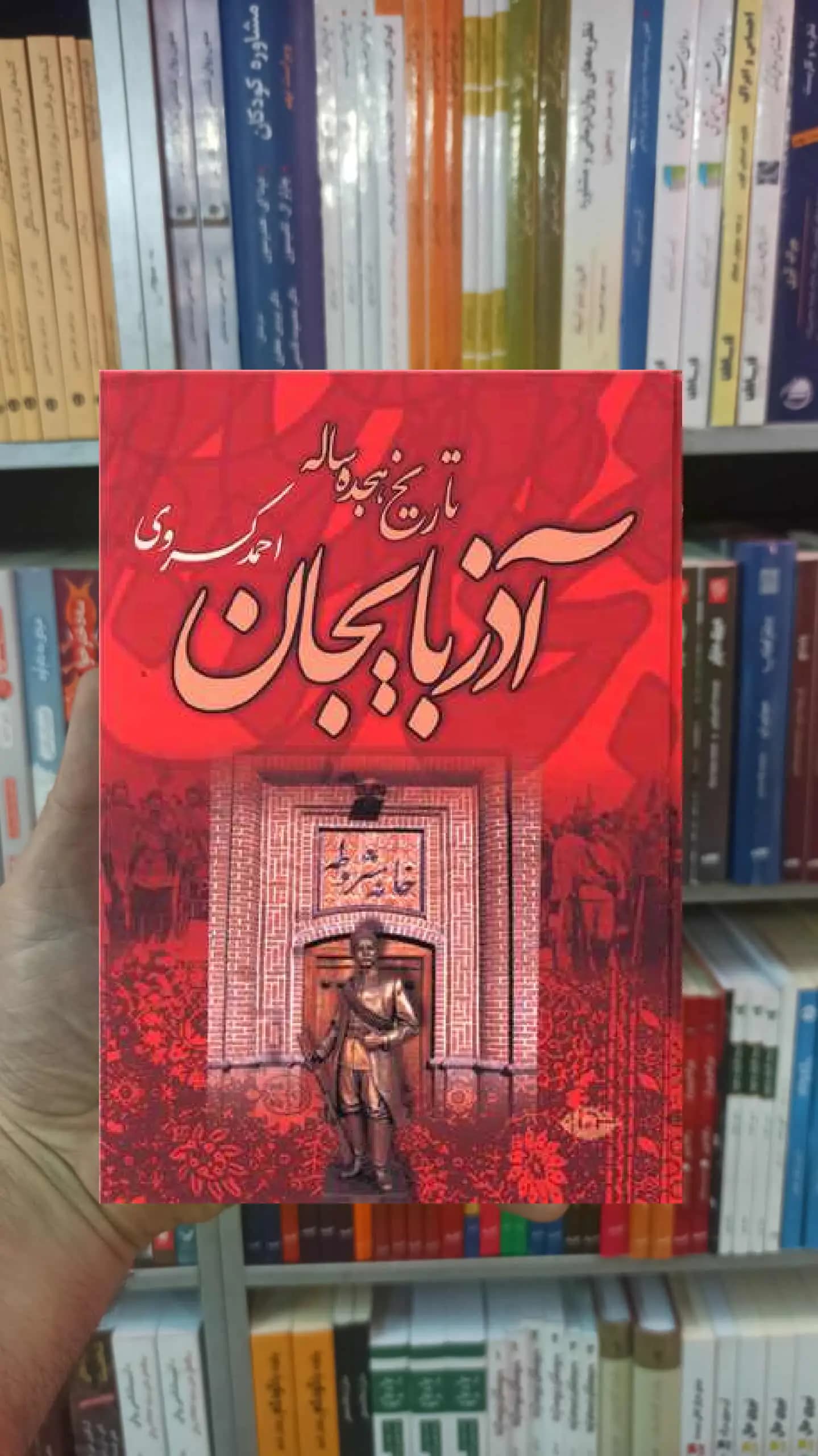 تاریخ هجده ساله آذربایجان احمد کسروی نگاه
