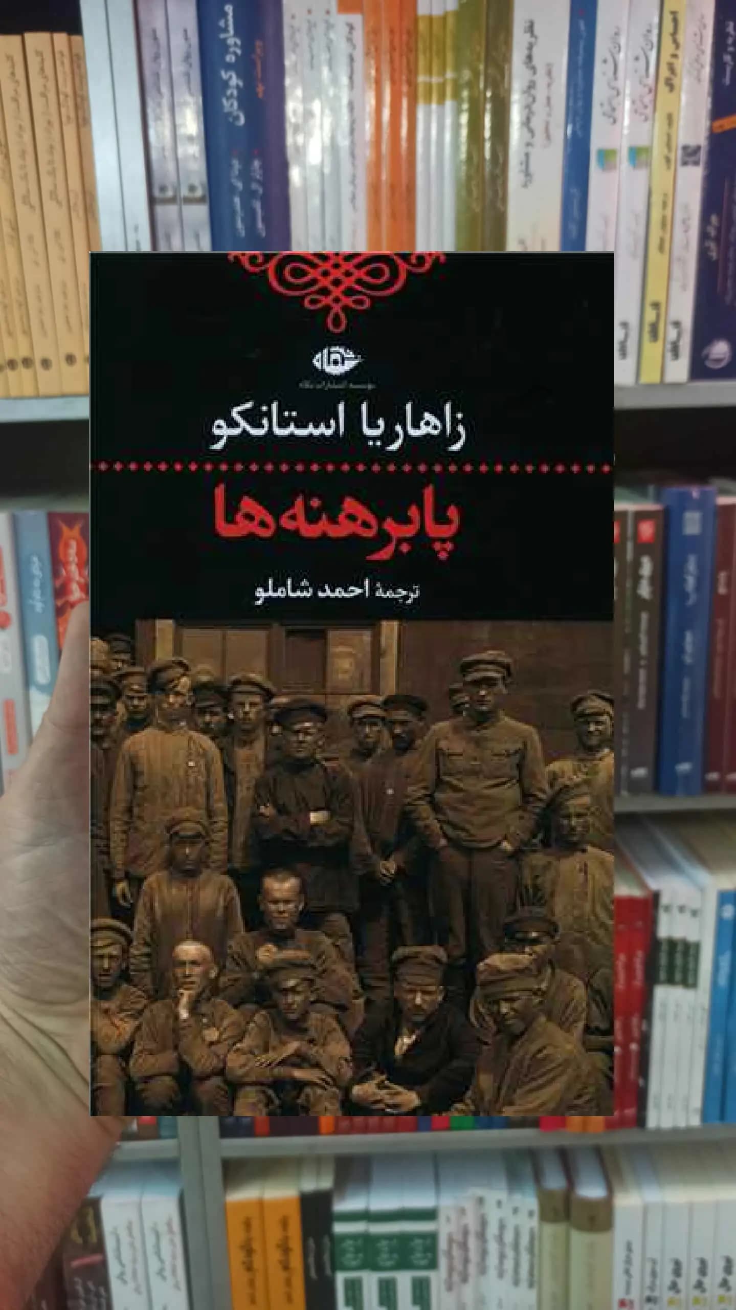پابرهنه ها زاهاریا استانکو نگاه