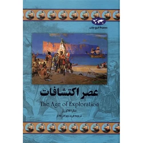 مجموعه تاریخ جهان 19 عصر اکتشافات