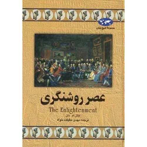 مجموعه تاریخ جهان 13 عصر روشنگری