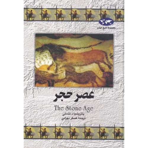 مجموعه تاریخ جهان 12 عصر حجر
