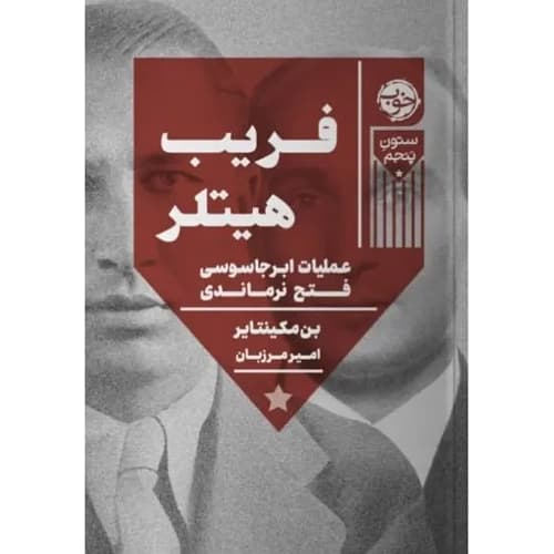 فریب هیتلر