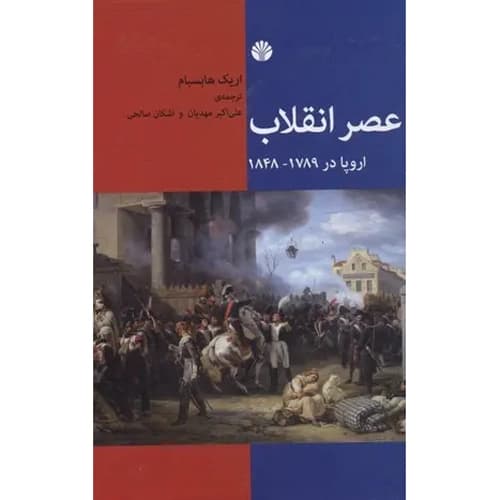 عصر انقلاب اروپا 1789 – 1848