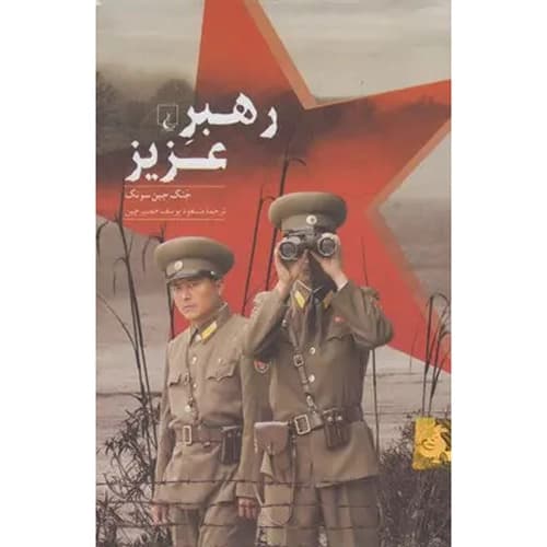 رهبر عزیز