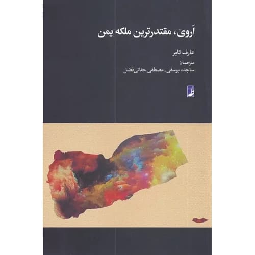 اروی مقتدر ترین ملکه یمن
