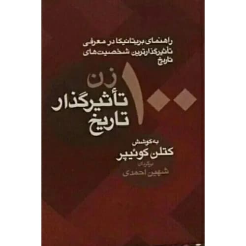 100 زن تاثیرگذار تاریخ