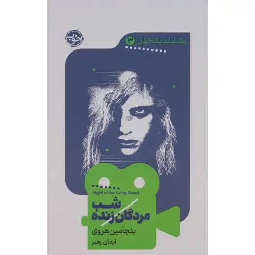 یک فیلم یک جهان 3 شب مردگان زنده