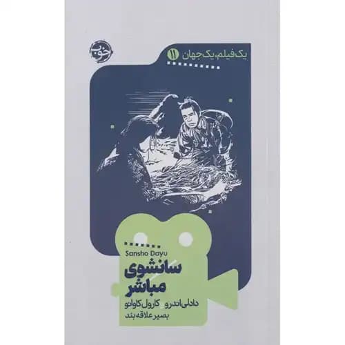 یک فیلم یک جهان 11 سانشوی مباشر