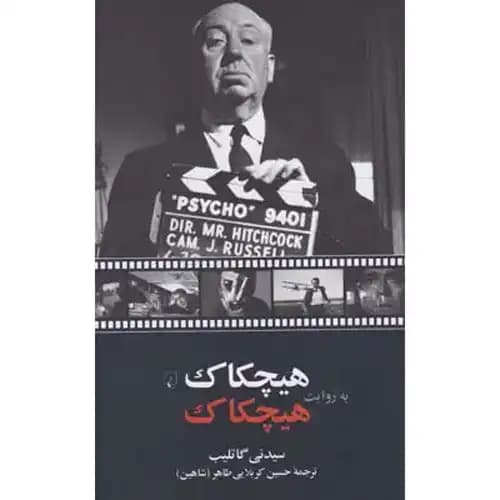 هیچکاک به روایت هیچکاک