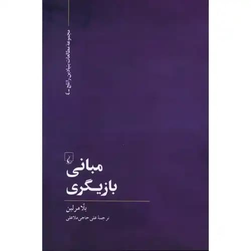 مبانی بازیگری
