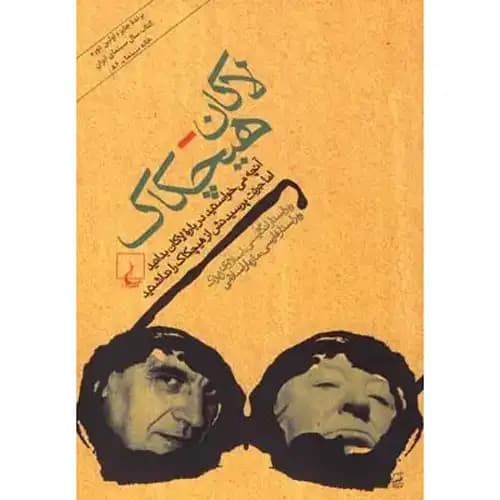 لاکان هیچکاک