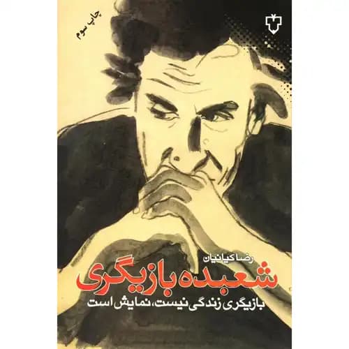 شعبده بازیگری