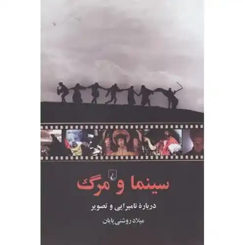 سینما و مرگ درباره نامیرایی و تصویر