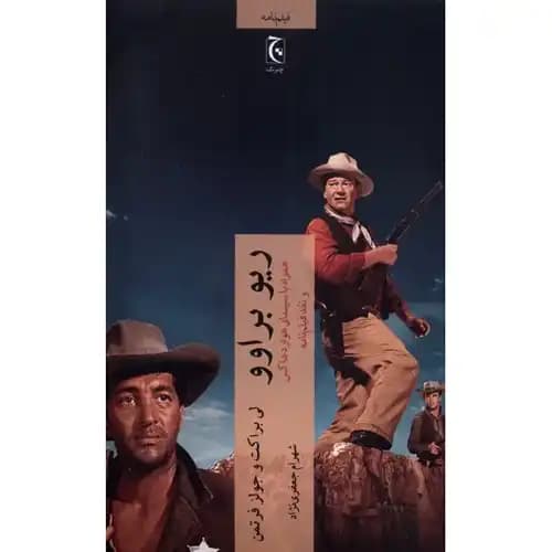 ریو براوو