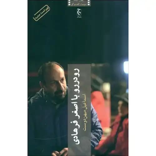 رو در رو با اصغر فرهادی