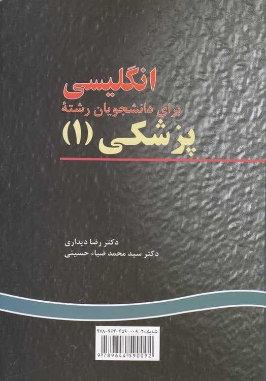 انگلیسی برای دانشجویان رشته پزشکی (۱)