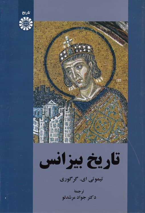 تاریخ بیزانس