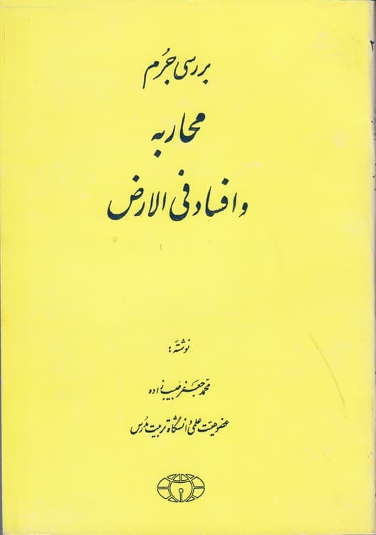 بررسی جرم محاربه و افساد فی الارض