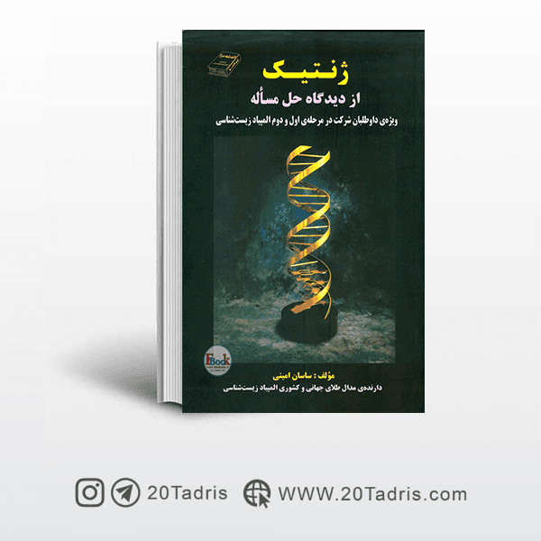 کتاب ژنتیک از دیدگاه حل مساله